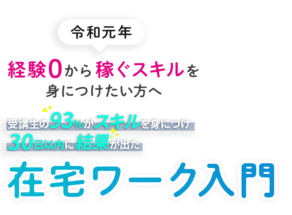 令和元年 経験0から稼ぐスキルを身に付けたい方へ 受講生の93%がスキルを身に付け30日以内に結果が出た 在宅ワーク入門